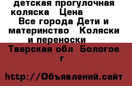 детская прогулочная коляска › Цена ­ 8 000 - Все города Дети и материнство » Коляски и переноски   . Тверская обл.,Бологое г.